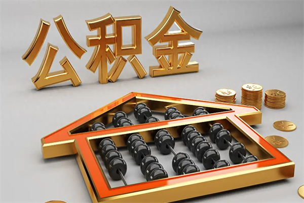 潍坊公积金怎么领取流程（如何领取住房公积金钱）