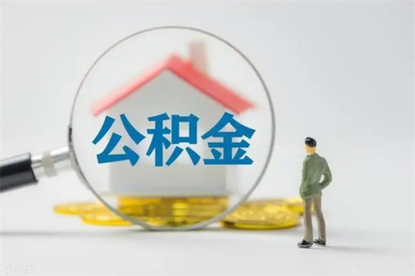 潍坊单身怎么提取公积金（单身提取住房公积金）