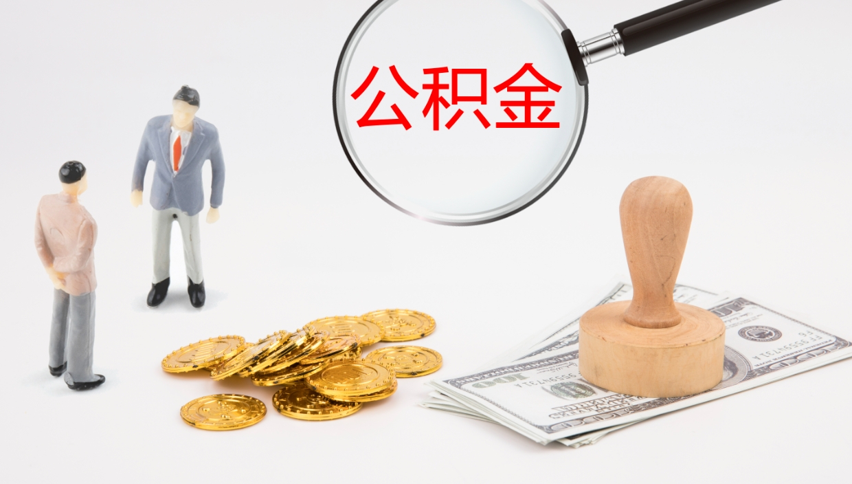 潍坊公积金一次性提取（公积金一次性提取办法）