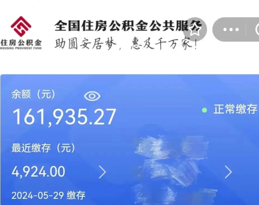 潍坊公积金一次性提取（一次性提取全部公积金）