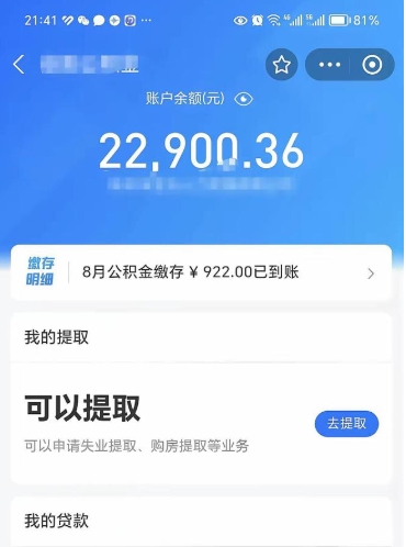 潍坊公积金小额提取（小额公积金提取多久到账）