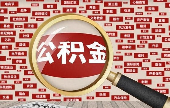 潍坊急用钱怎么把公积金取出来（急需用钱如何取现公积金）